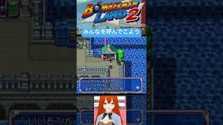 みんなを呼んでこよう  　＃ランドアドベンチャー　＃ボンバーマンランド2