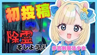 【初投稿】玄関ディスコにして除霊をしよう！【新人Vtuber】