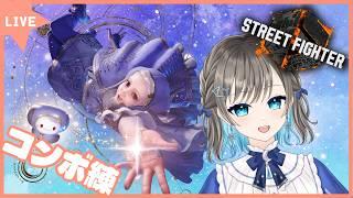 【スト６/イングリッド】初アケコンでクラシックに挑戦してみる～コンボ練～【そらみるな】