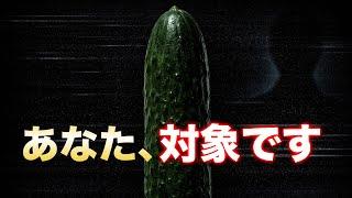 きゅうりで“選別”はもう終わっている【陰謀論】