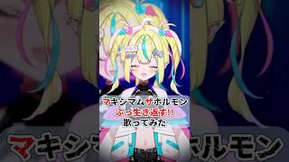 【#個人vtuber が #歌ってみた 】ぶっ生き返す!!/マキシマムザホルモン  covered by まじかる♡りかしちゃん