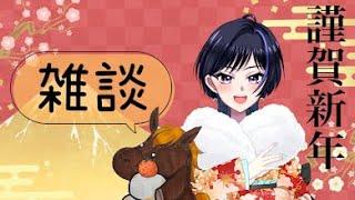 【 #vtuber 】2026年★新年初雑談【 #みやテイスト 】