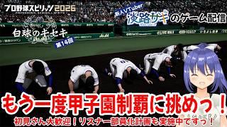 【プロスピ2026 白球のキセキ vol.14】4年目の新入生が入学っ！超名門を目指して再スタートっ！【Twitch同時配信】#プロスピ2026 #白球のキセキ #vtuber