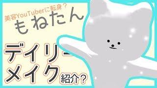 【もねたん】美容系YouTuberに転身？メイクを紹介【Atuber】