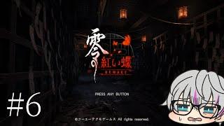 名作をプレイする #6【零 ～紅い蝶～ REMAKE】※概要欄必読