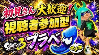 【スプラトゥーン3】初見歓迎の参加型！プラべ・オープンするよ！　プラべ募集