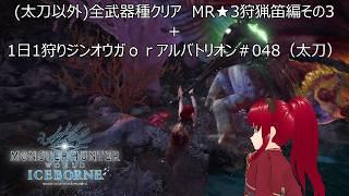 全武器種クリア　MR★3狩猟笛編その3＋1日1狩りジンオウガｏｒアルバトリオン＃048（太刀）【#MHW：IB】【#モンスターハンターワールド：アイスボーン】【ウシータ・ナターレ】