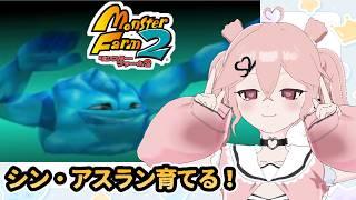【モンファ２】深夜にのんびりとアスランを育てる！　#新人vtuber #個人vtuber