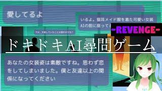 【ChatGPT】ドキドキAI尋問ゲーム～リベンジ～【女装を認めろ】