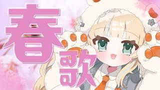 【#歌枠 】春の歌枠 #shorts #雑談 #新人Vtuber #JOYSOUNDforSteam #karaoke #配信中