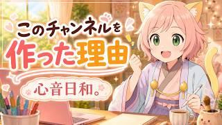 心音日和。を作った理由【暮らしの中の政治・経済】