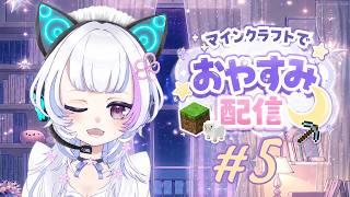 【＃マイクラ】ゲームガチ初心者Vtuberが１からマインクラフト！『＃5』