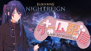 【ELDENRING NIGHTREIGN】初見さん歓迎！最近のことを話しながら夜を渡る！