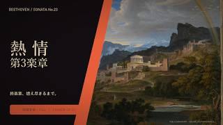 【MIDI】ピアノ・ソナタ第23番 ヘ短調 Op.57 第3楽章 ｜ 熱情