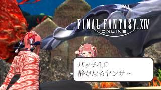 【#FF14 / Kujata】スローライフヒカセンの備忘録 紅蓮編 #5【紬華ミキ】