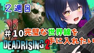 【デッドライジング２】＃１０今度はハッピーエンドを迎えたいパパの72時間【邪ト神からん】