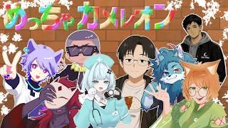 【コラボ】有象無象カメレオン【#めっちゃカメレオン】