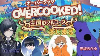 三ツ星シェフ達のオーばくっく【赤坂おかゆ/詠月いつき/夜天/ふじまる】