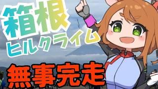 箱根ヒルクライムいってきた！！！完走とちょっと反省配信