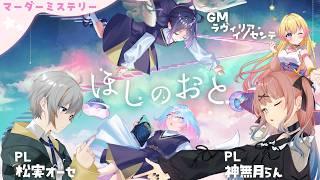 【マダミス】ほしのおと/PL松実オーセ視点【※ネタバレ注意】