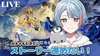 【#鳴潮 】ストーリーやりたい！※指示コメ大歓迎！※【#紬なぎさ】【#vtuber 】