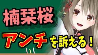 楠栞桜noteの矛盾点をわかりやすく解説【コメントあり】
