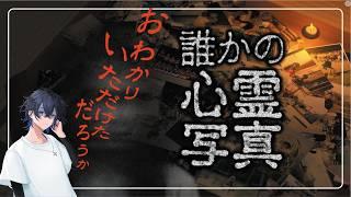 【誰かの心霊写真】 完全初見 ネタバレ禁止〖ゲーム実況Vtuber〗#ホラーゲーム /0702