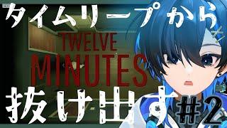死ぬまでの12分間のタイムループから脱出するゲームやる part2 【Vtuber/阿冠なぎ】