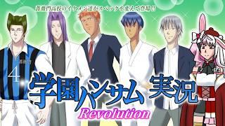 【学園ハンサムrevolution】学園ハンサムに再燃してしまった者による学園ハンサムrevolution