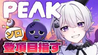 【PEAK】ソロで初登頂を目指したい！【2.5次元VTuber / あぼ】