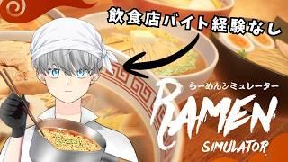 【Japanese Ramen Simulator】ボカロPがラーメン屋さん出店しました＃１【毛布】