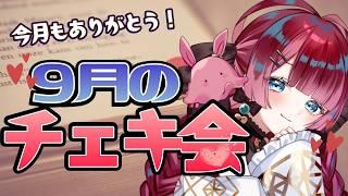 【雑談】９月のチェキ会！初見歓迎！【うるわし えも】
