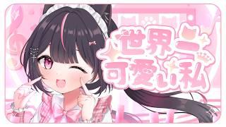 【歌ってみた】世界一可愛い私 / 藤田ことね【cover にゃめんな】