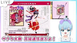 サクラ大戦 花組通信 セガサターン版のんびり遊ぶよー！