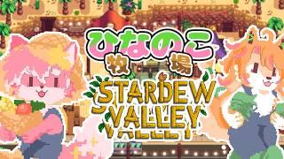 【StardewValley】今日はふたりでスローライフ雑談！ひなのこ牧場生活 #9日目【ノコル/One Lyric】