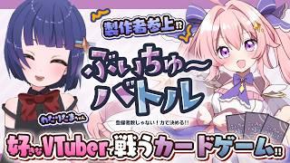 【ぶいちゅ～バトル】製作者わたりたまちゃん参上！？直々にカードゲームの醍醐味を満喫しちゃいます！