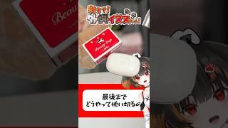 【教えて！外飼イヌヌちゃん】使っているボディーソープなんですか？　#vtuber #shorts