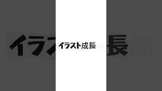 イラスト成長記 #イラスト