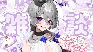 生まれて初めての雑談配信！