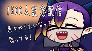 【1500人記念配信】1500人到達できました！ありがとうございます！【初見さん大歓迎】