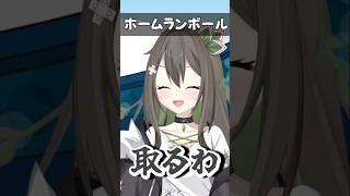 ホームランボール#shorts #jpvtuber #バ美肉