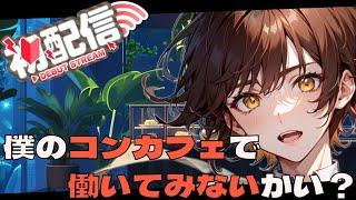 【気軽に相談】僕のコンカフェで働いてみないかい？【新人VTuber】