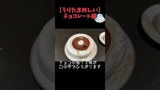 【うりたまめしい】チョコレート編 #Shorts