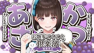 【#朝活】挨拶×100歩のお散歩！美味しいご飯の話しましょう～【#Vtuber/#旅家いちか】