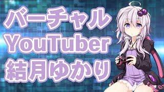 【自己紹介】はじめまして、結月ゆかりです