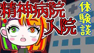 【体験談】激ヤバ躁状態で強制入院させられた話 #双極性障害 #措置入院