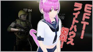 【EFT】ライトハウスおいしい！！ライトハウスまわるぞぉぉぉぉ！【新人Vtuber】