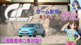 【ゲーム配信】PS5◆161 グランツーリスモ７ GRAN TURISMO 7 GT7／ご視聴者様ご参加型！【Vtuber】水風七夏さんはチャット応答、お話しです☆【ななついろチャンネル】