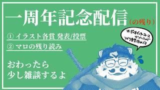 【雑談配信】「1周年配信の残り」【青騎士さん】