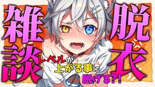 【雑談】レベルが上がったら脱衣？！できるもんならやってみな雑談！【Vtuber】